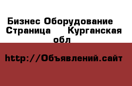 Бизнес Оборудование - Страница 3 . Курганская обл.